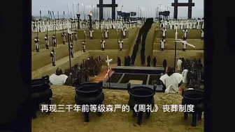 再现三千年前周朝等级森严的《周礼》丧葬制度和政治环境，周朝礼法，庄严肃穆