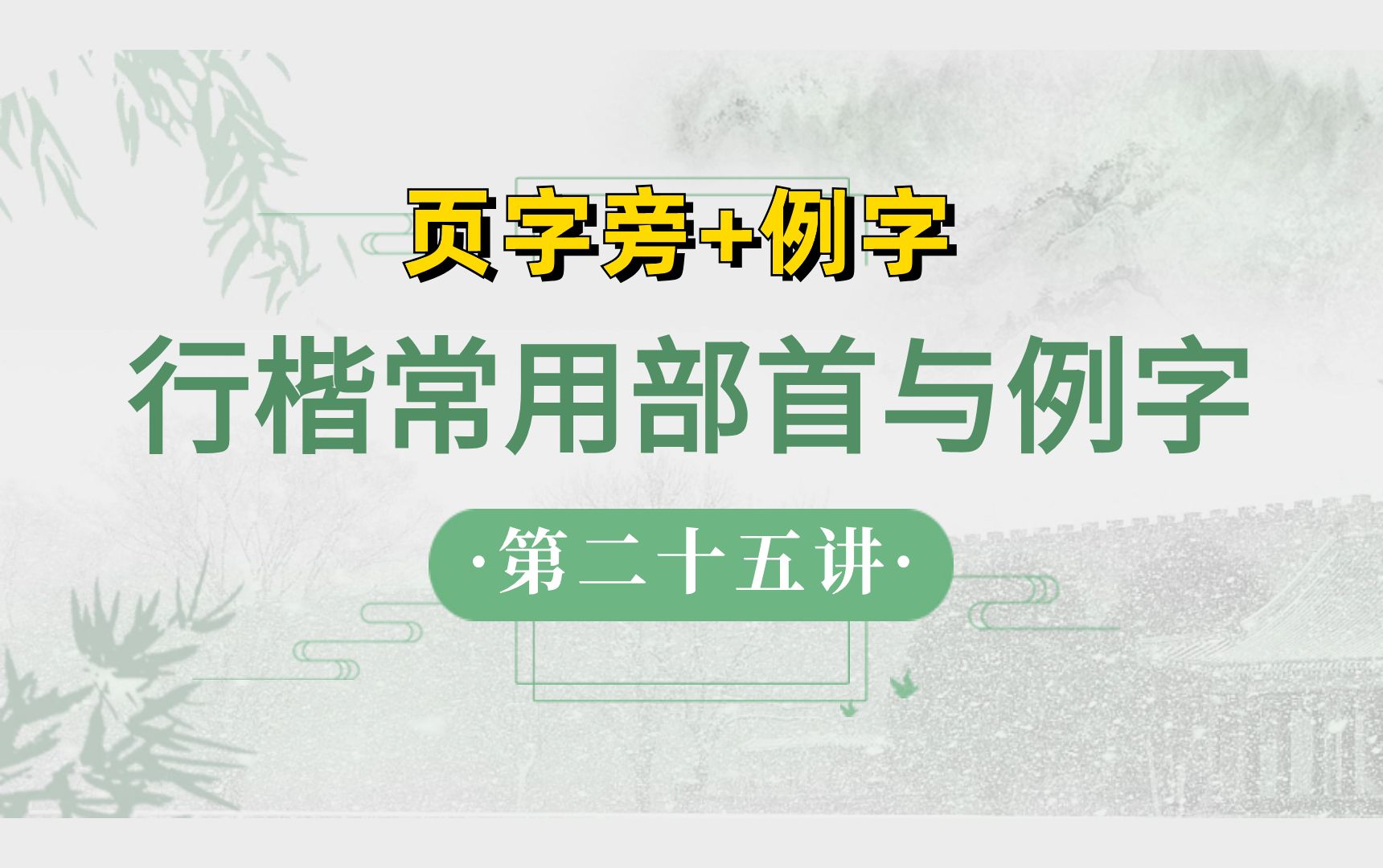 行楷常用部首与例字(25)【页字旁+例字】哔哩哔哩bilibili