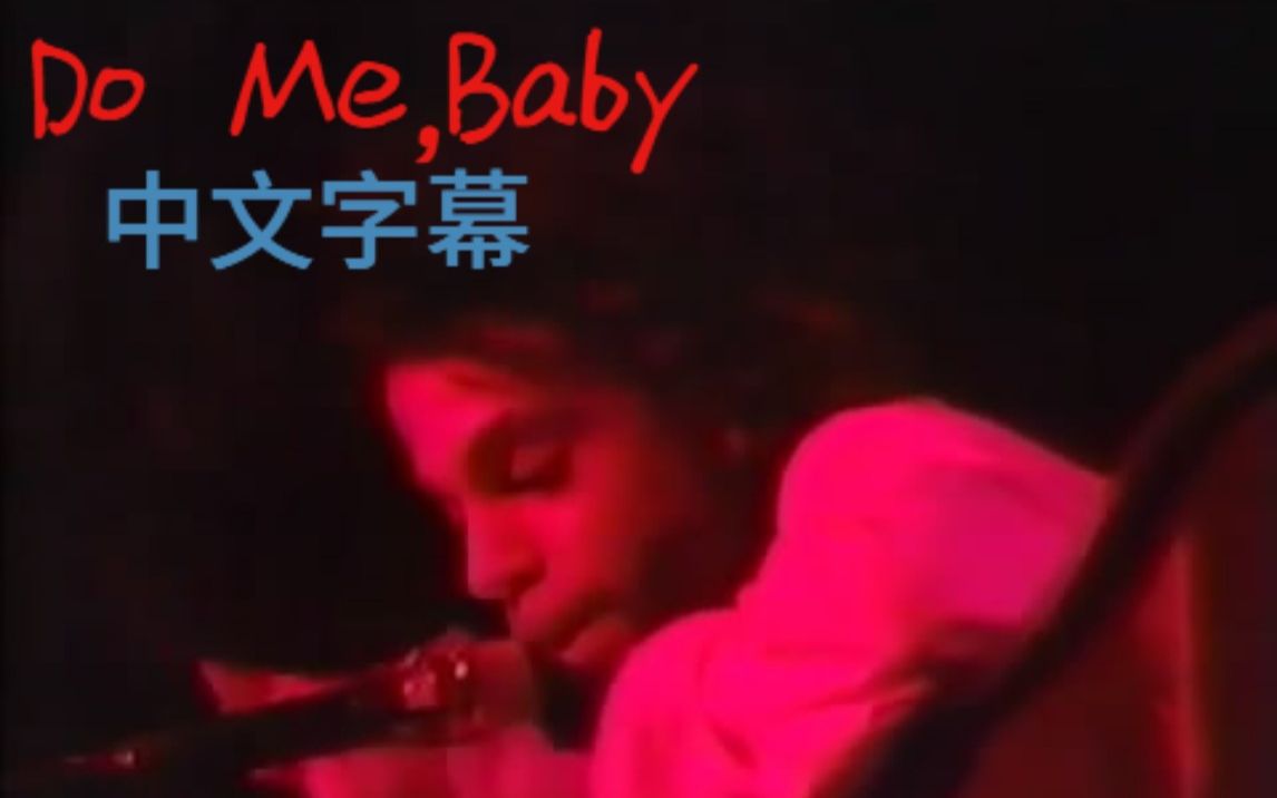 [图]《Do Me，Baby》  Live版 中文字幕 80年代经典老歌