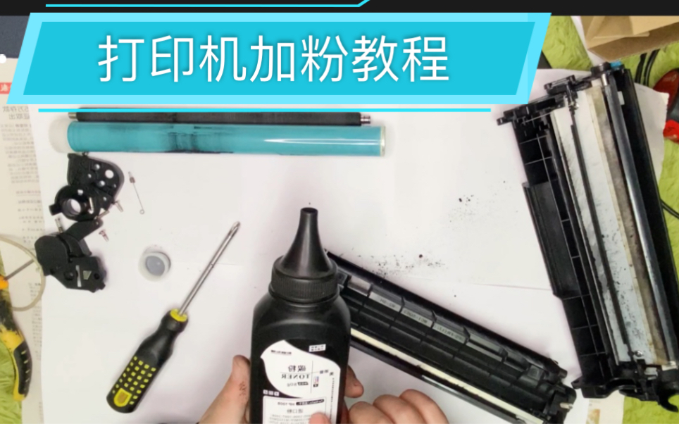 惠普激光打印机硒鼓加粉，需要到电脑店，通用惠普1010/1020/M1002/佳能2900/3000等系列加粉教程，