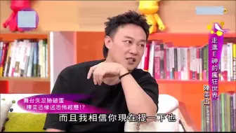 Télécharger la video: 主持人问陈奕迅你上次摔了一下，真的是比其他男人少一颗吗？(1)