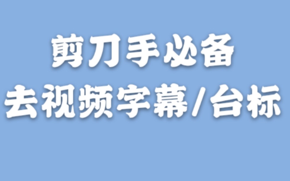包含bilibili怎么把字幕去掉的词条