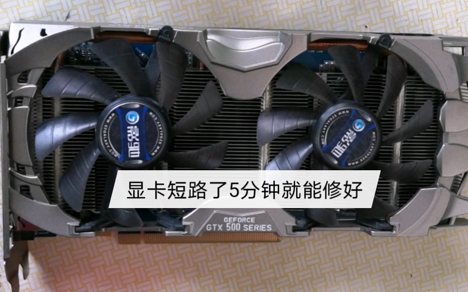 显卡短路了5分钟就能修好,神不神奇?