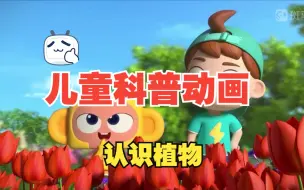 Download Video: 【植物篇全12集】央视推荐🔥让孩子知识暴涨的儿童科普动画启蒙 🎦适合3-15岁朋友观看