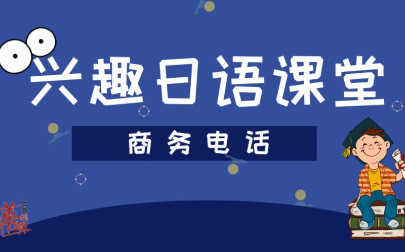 【日语学习】兴趣日语课堂商务电话的固定句式哔哩哔哩bilibili