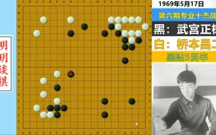 Video herunterladen: 武宫正树改写围棋历史的名局：阿法狗偷师学艺，宇宙流由此诞生！