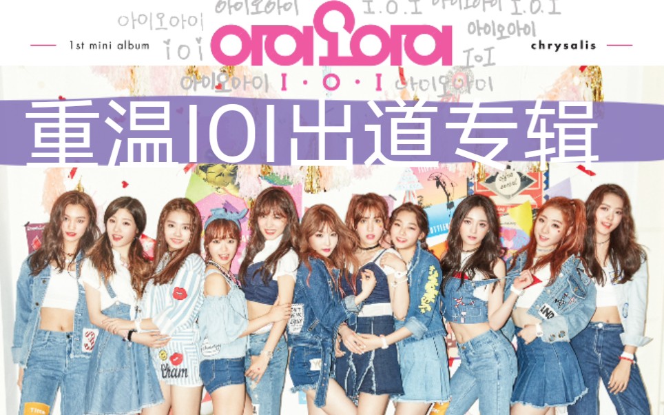 【ioi】重温韩版101系列第一季成团女团【ioi】【出道专辑chrsalis】