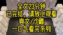 【完结文】我那帅气沙雕的老板陆烨,为了让我成为千亿富婆,努力把公司经营上市了.......哔哩哔哩bilibili