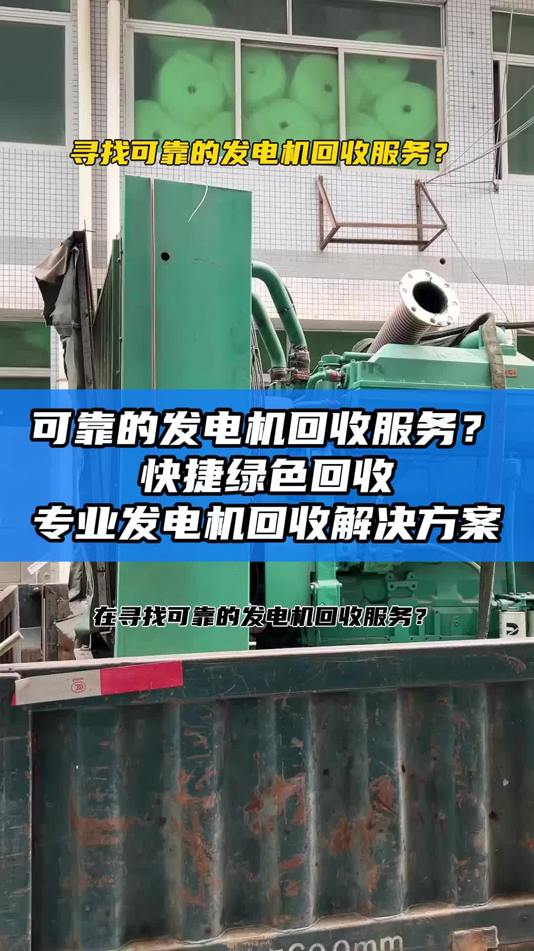 可靠的发电机回收服务?快捷绿色回收 专业发电机回收解决方案哔哩哔哩bilibili