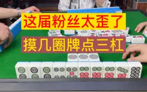 Download Video: 四川麻将：这届粉丝太歪了，摸几圈牌点三杠