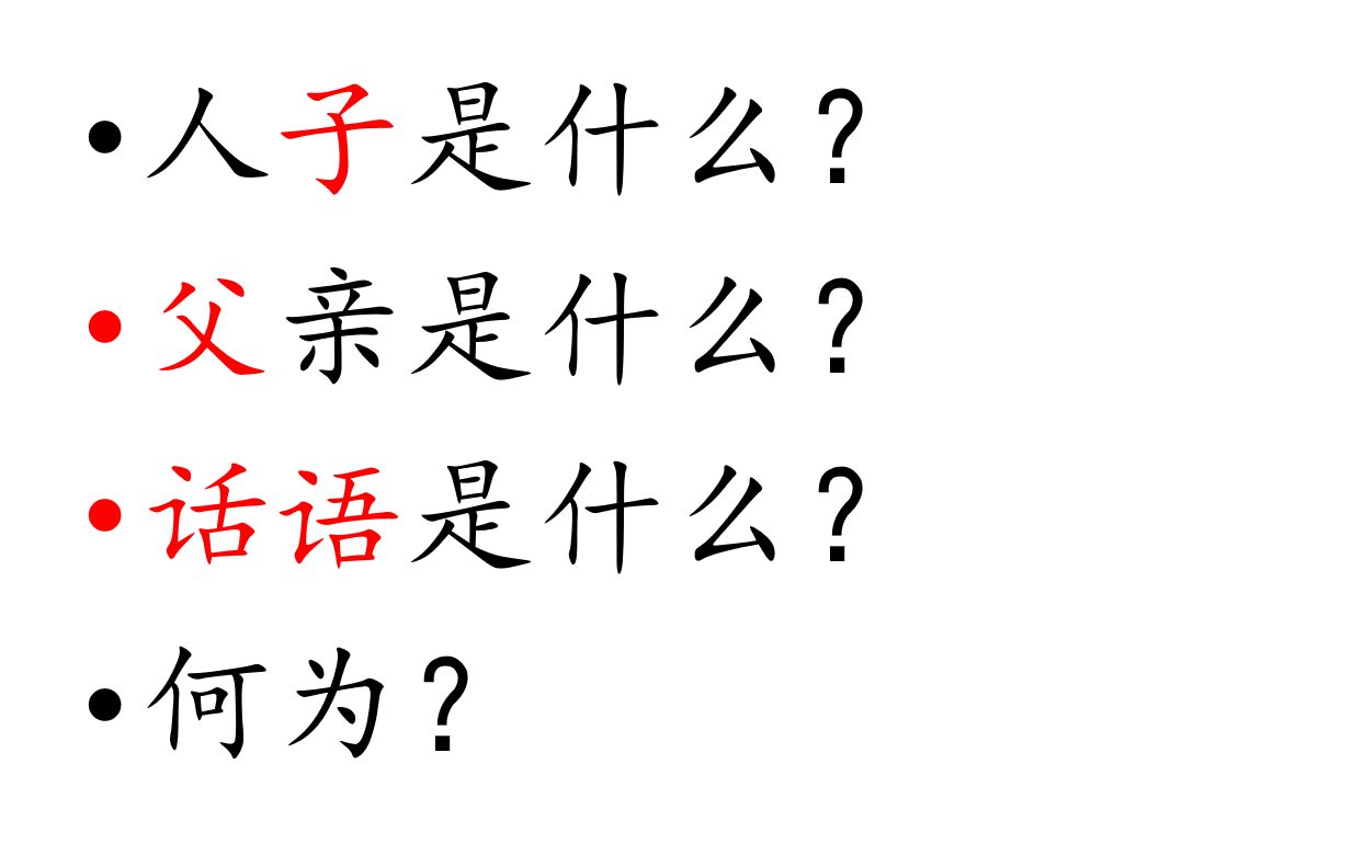 【说文学】《约翰书》:什么是子?什么是父?什么是话语?——太初有道,道成肉身哔哩哔哩bilibili