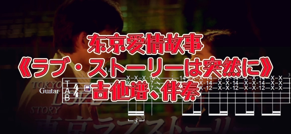 [图]经典吉他系列 第118期 东京爱情故事《突如其来的爱情》（小田和正）吉他谱、无主音吉他伴奏