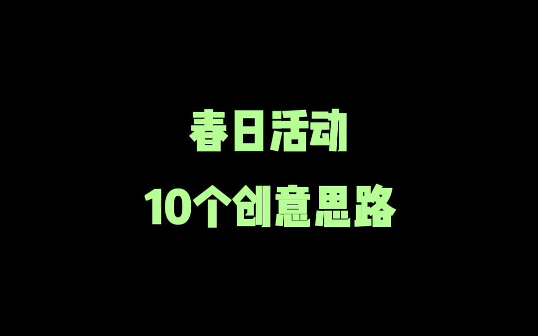 春日活动怎么办?10个创意思路,快偷偷收藏起来吧~哔哩哔哩bilibili