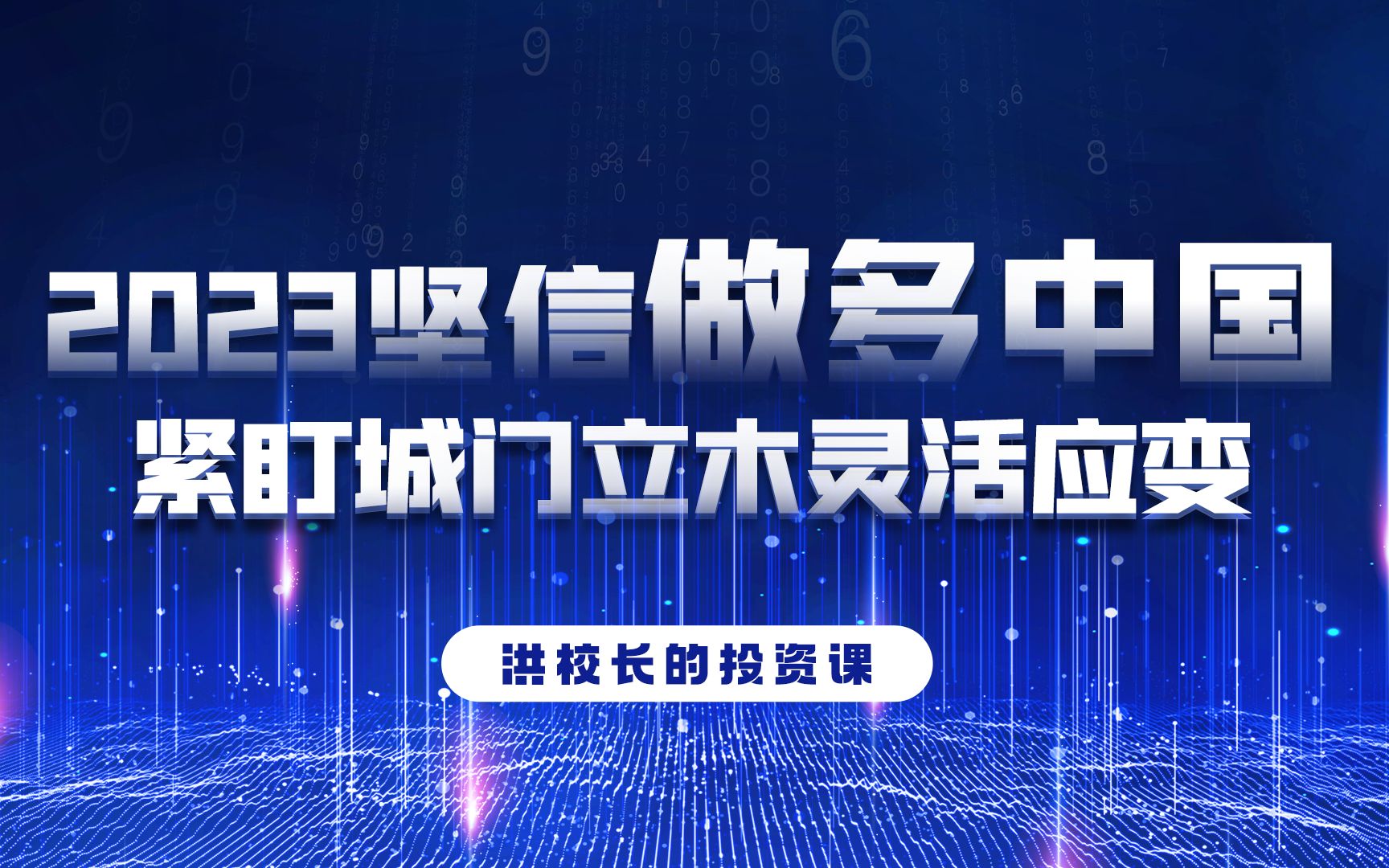 洪榕:2023坚定做多中国,紧盯城门立木灵活应对哔哩哔哩bilibili