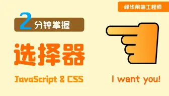 2分钟掌握JS DOM和CSS选择器