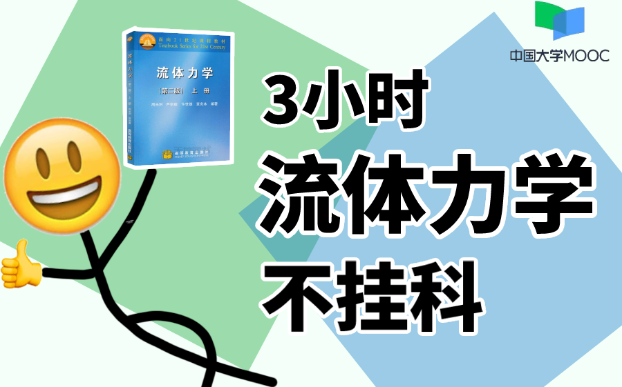 [图]【985教授亲授】3小时学完《流体力学》大学期末复习不挂科