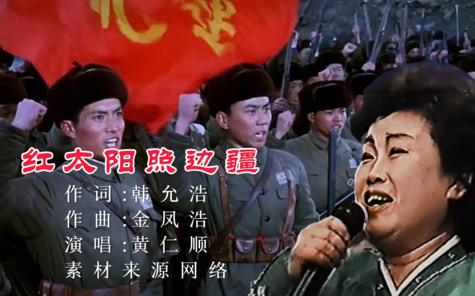 [图]60年代，经典歌曲《红太阳照边疆》演唱“长白之灵”黄仁顺