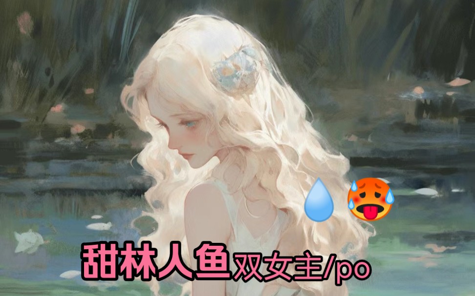 娇柔可怜小人鱼72科学严谨实验员#双女主#百合