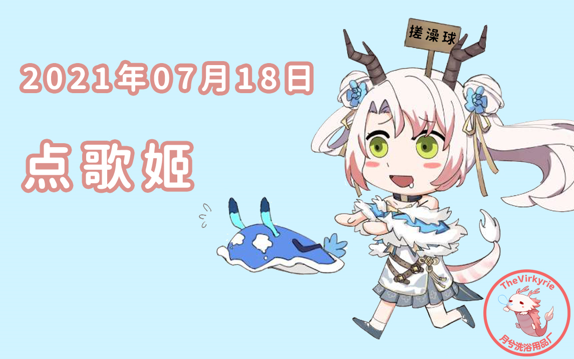 【月兮】2021年07月18日 直播录像(点歌姬回)