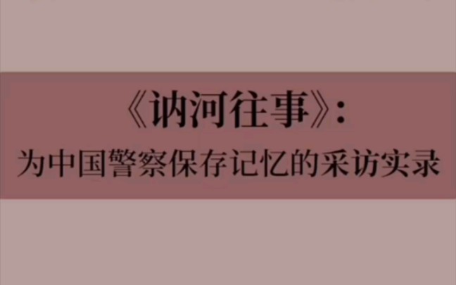 《讷河往事》:为中国警察保存记忆的采访实录哔哩哔哩bilibili