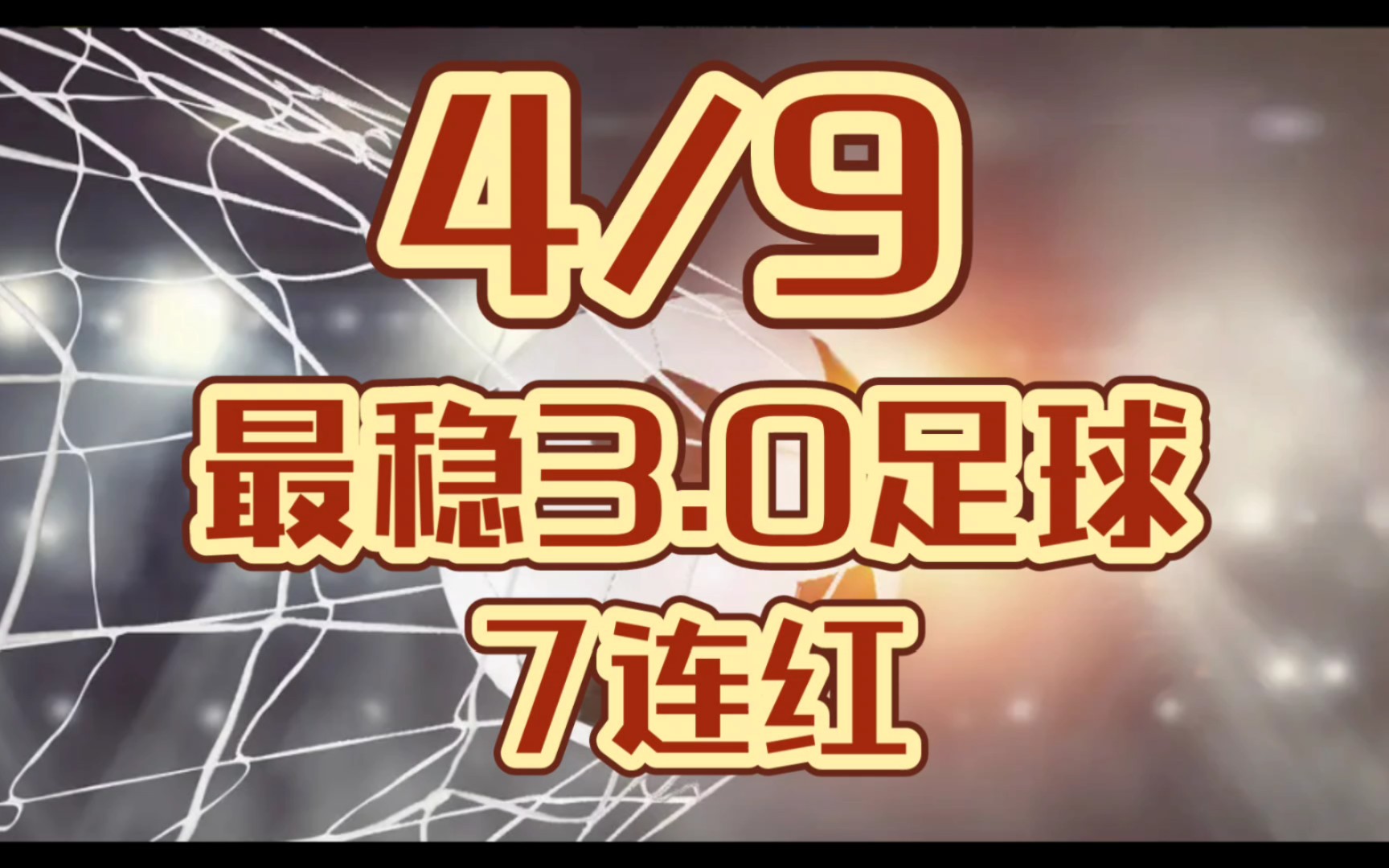 4月9日,竞彩足球大神足球预测推荐,3.0 7连红,还有谁!!!哔哩哔哩bilibili