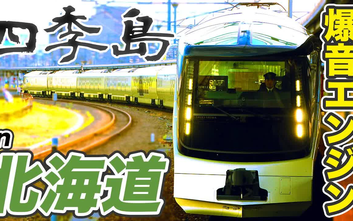 [图]【中日双字】【スーツ交通】【150万日元】Train Suite四季岛 乘车记③ JR北海道内行驶 函馆·室兰本线【1906四季岛3】函馆站→伊达纹别站