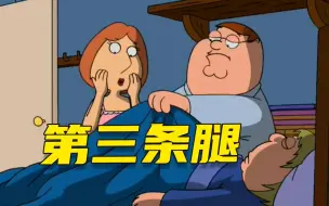 Download Video: 【呆】克里斯的第三条腿，爆杀皮特的小鸟