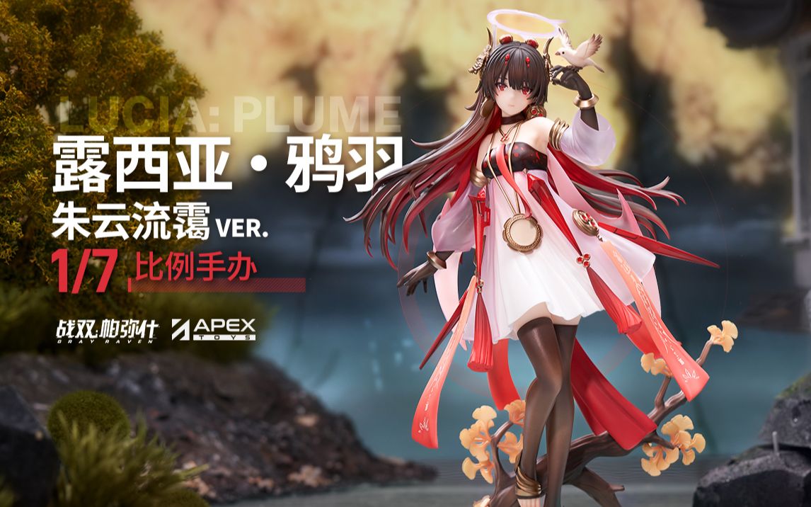 【薪火创未】露西亚·鸦羽 朱云流霭ver. 1/7 比例手办 视频pv