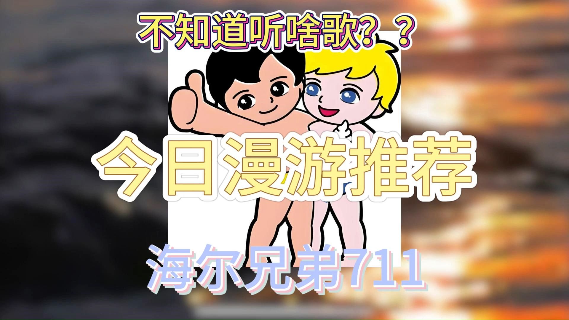 hi-res无损【今日漫游日推歌单】海尔兄弟-《711》