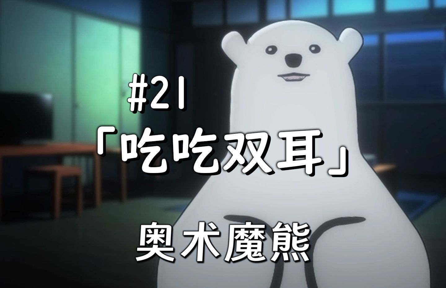 【奥术#21】吃吃双耳