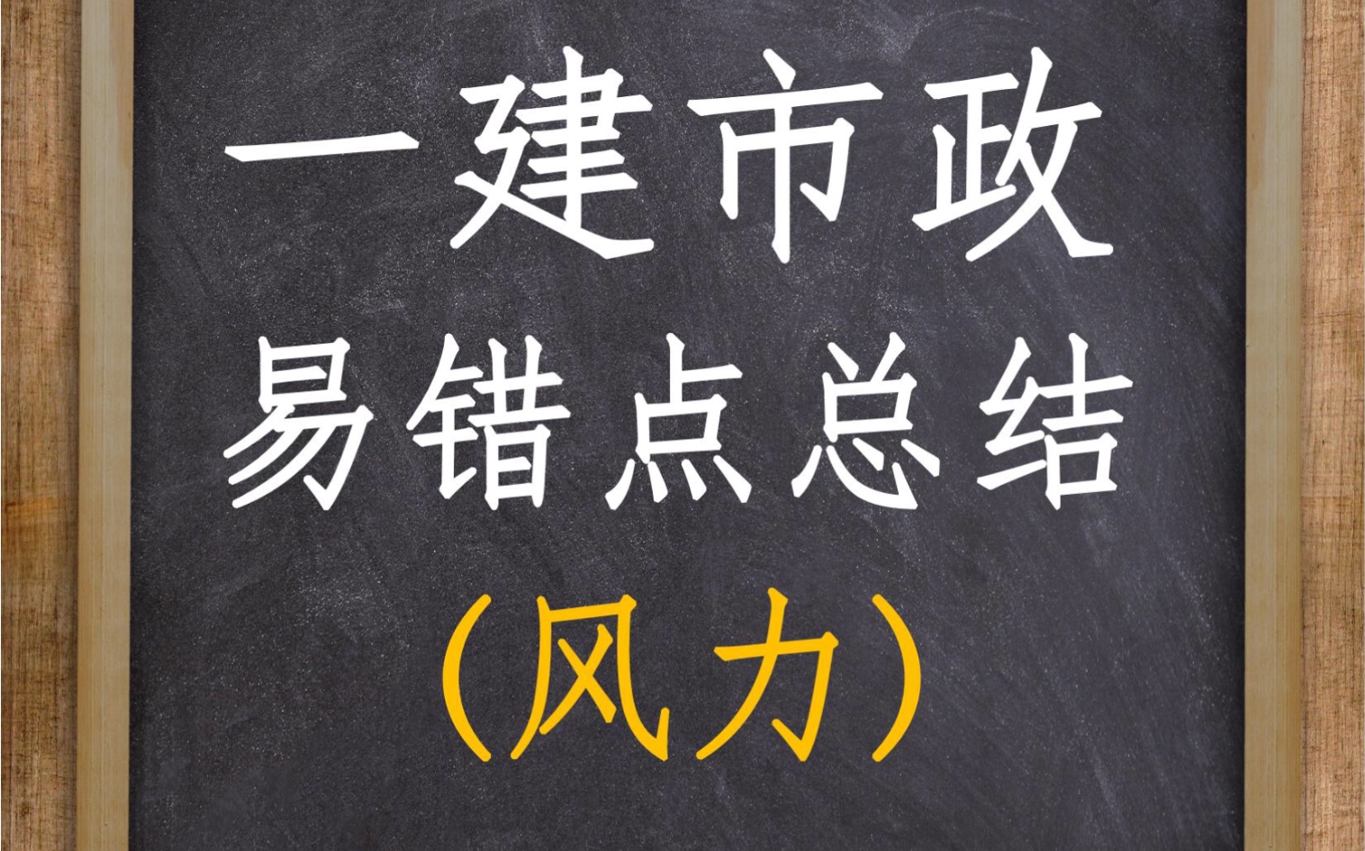 一建市政易错题:风力超过多少级别时,严禁施工?哔哩哔哩bilibili