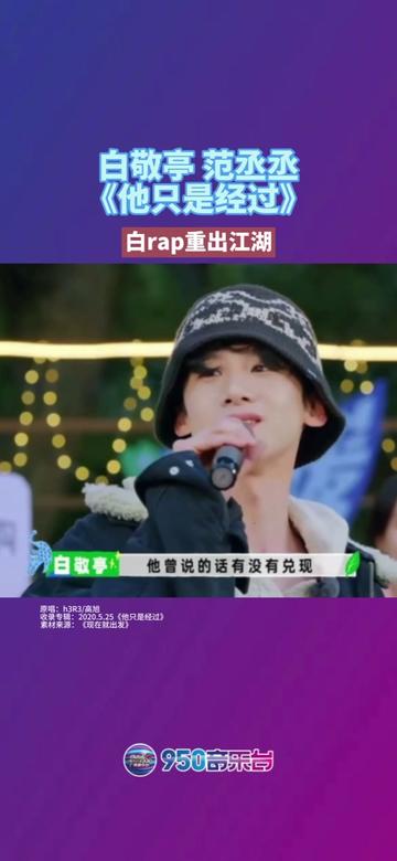 白敬亭范丞丞《他只是经过》,白rap重现经典,还是熟悉的味道