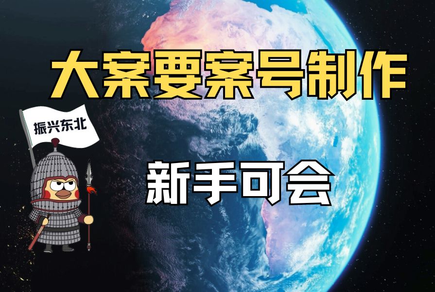 [图]大案要案纪录片 ｜拆解记录片全过程｜轻松学习制作大案要案纪录片制作过程