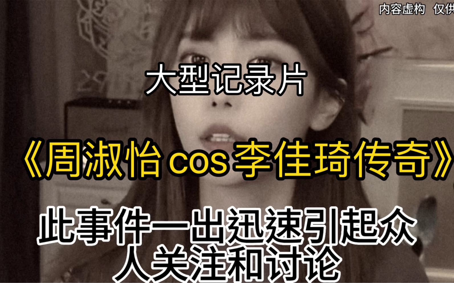 [图]大型记录片《周淑怡cos李佳琦传奇》