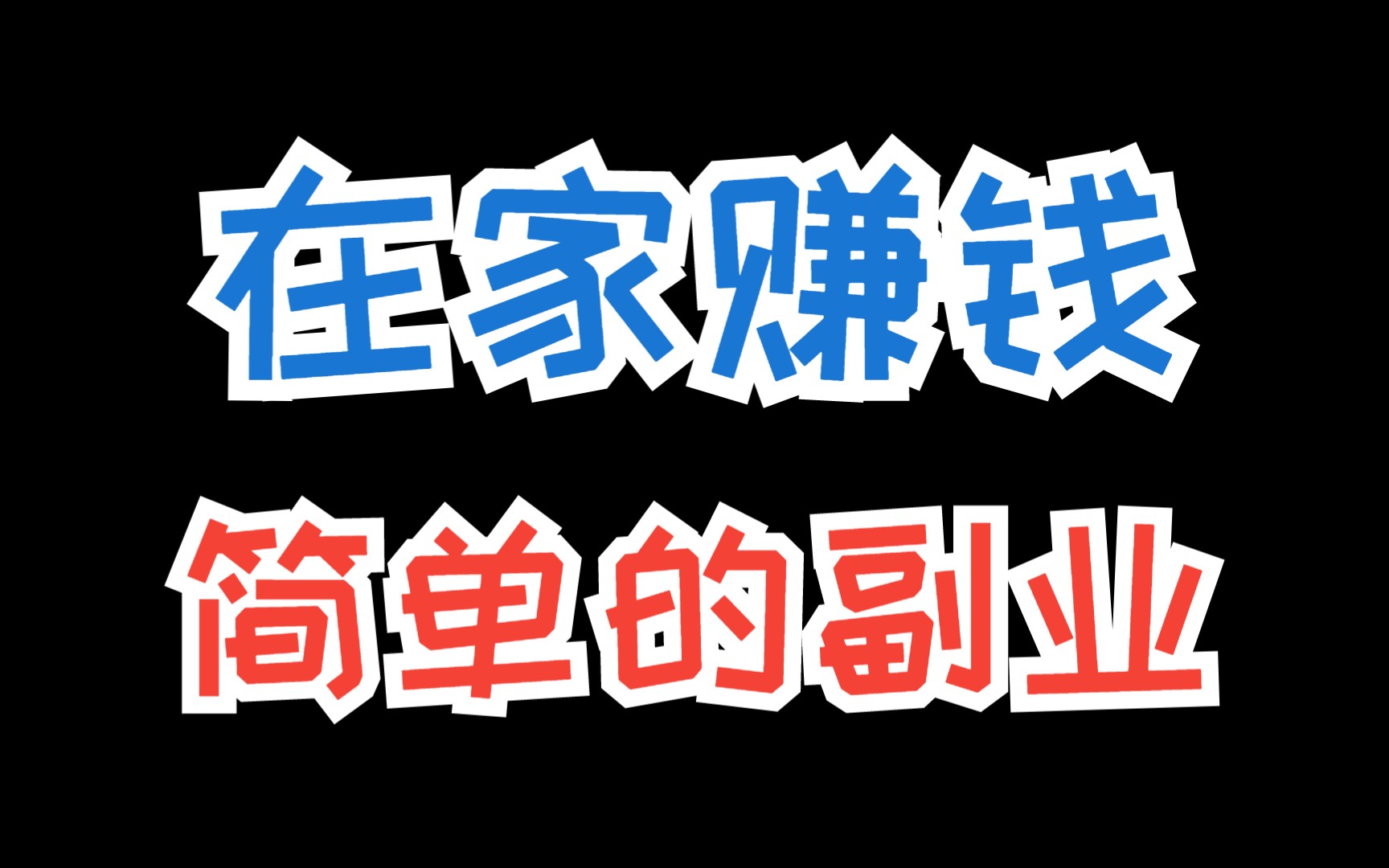 在家干什么副业能挣钱?绝大多数人不知道在网上赚钱的“秘密”!哔哩哔哩bilibili