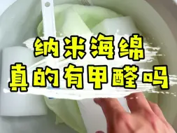 Tải video: 纳米海绵真的有甲醛吗？