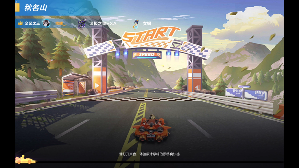 qq飞车手游秋名山