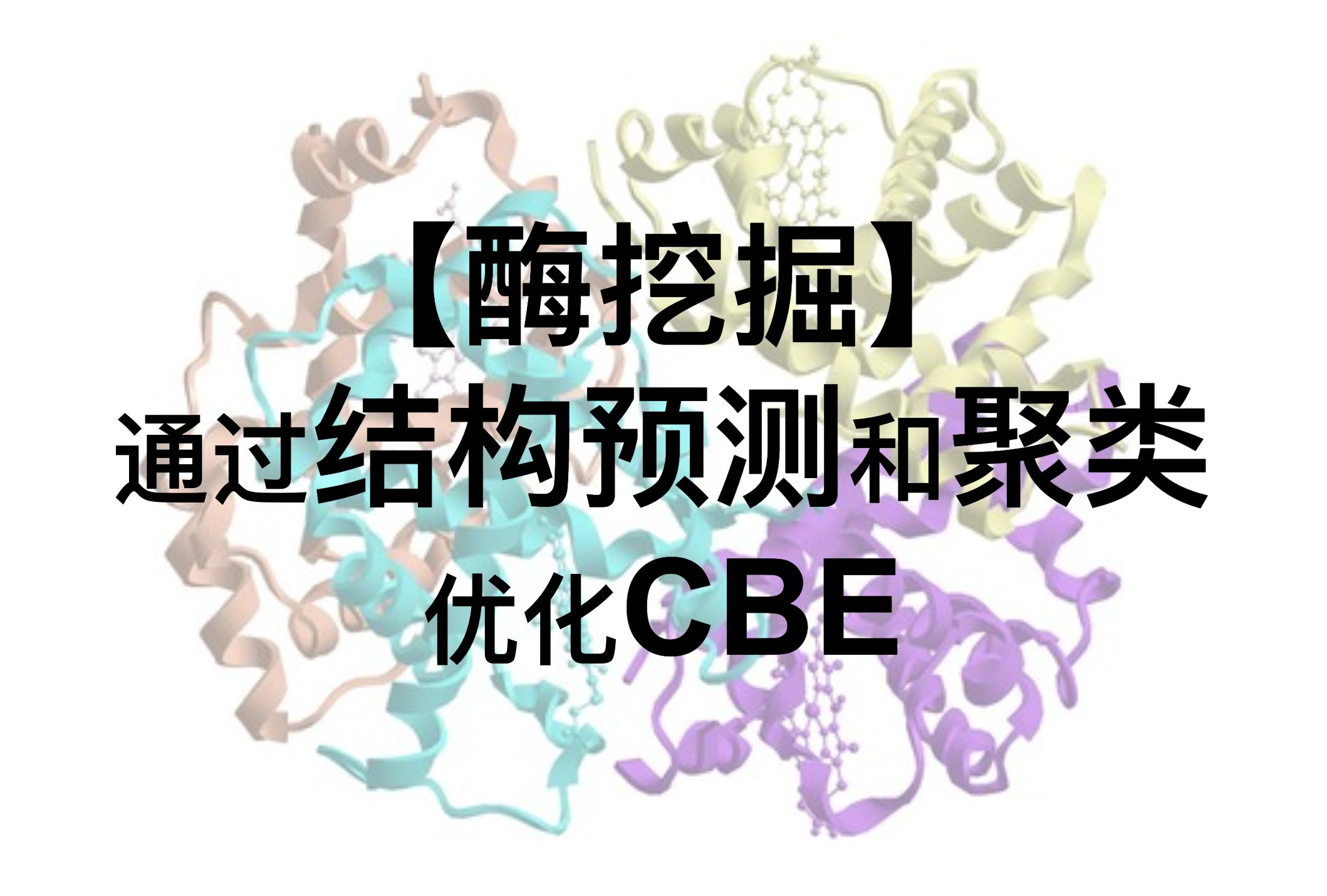 【酶挖掘|自学】结构&改造|通过结构预测和聚类优化CBE哔哩哔哩bilibili