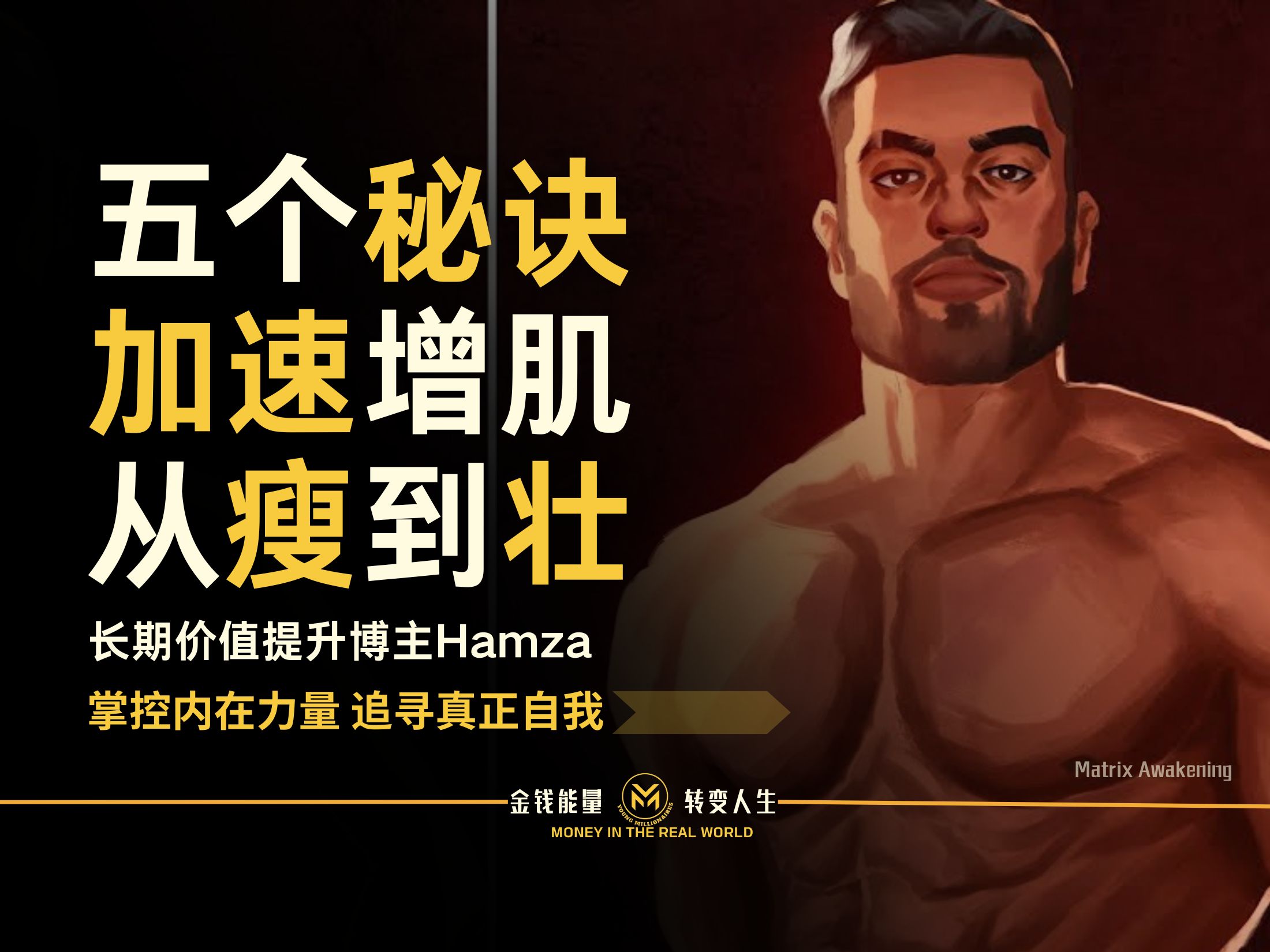 长期价值提升博主Hamza :五个秘诀让你加速增肌从瘦到壮哔哩哔哩bilibili