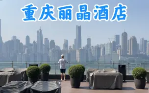 Download Video: 重庆必打卡酒店，五大细节告诉你为什么重庆丽晶值得住。