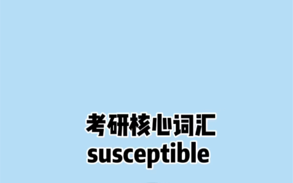 晨辰带你“拆”考研核心词汇—— susceptible(慢速版见“晨辰考研英语”公众号)哔哩哔哩bilibili