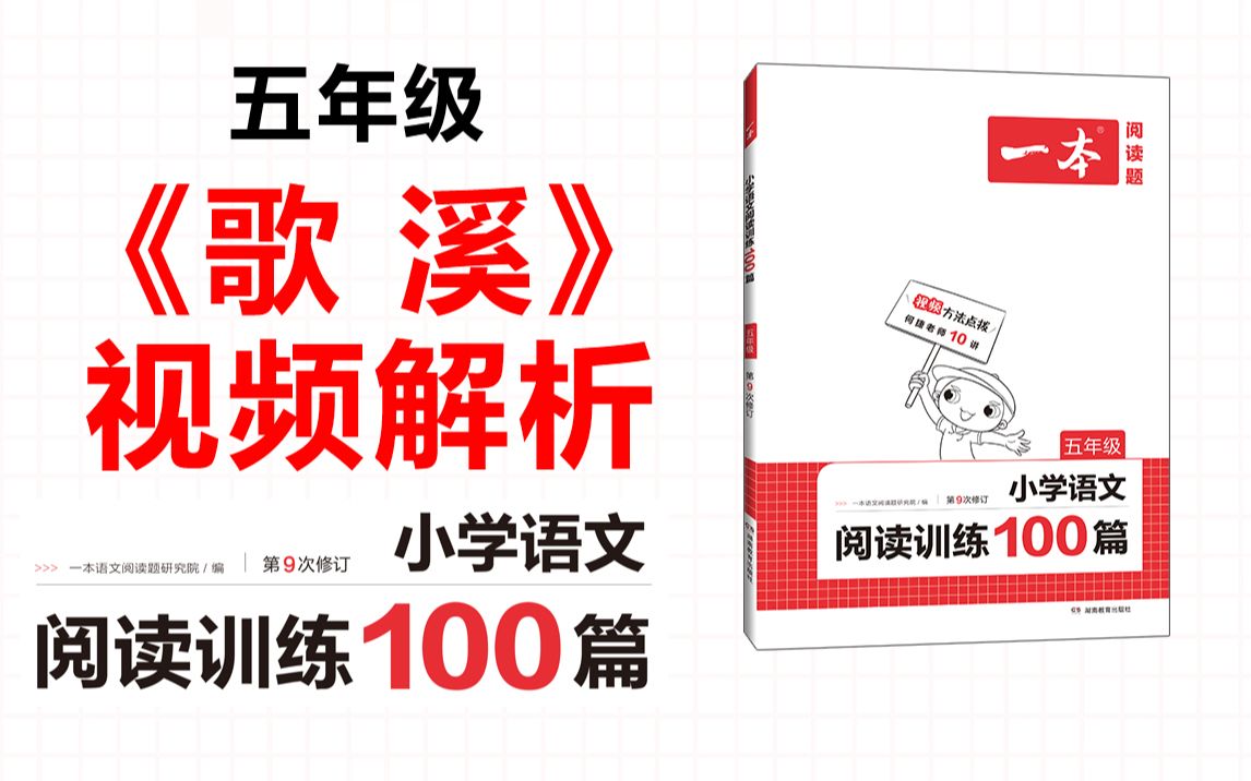 一本ⷩ˜…读训练100篇五年级第三专题训练21《歌 溪》答案视频解析哔哩哔哩bilibili