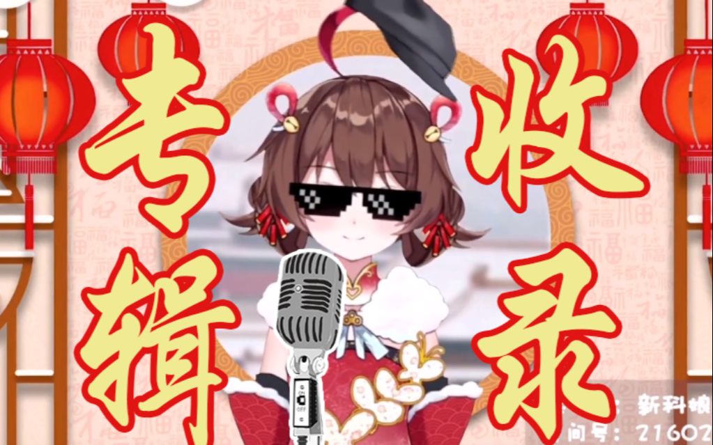新科娘三代目全曲目收录