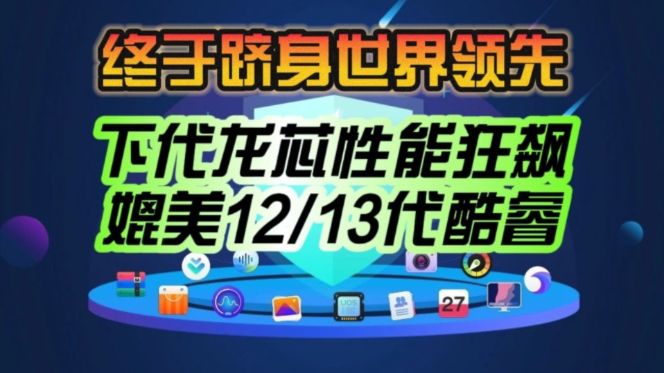 国产处理器终于跻身世界领先行列!下代龙芯3B6600性能媲美中高端12/13代酷睿:能跑Windows系统和应用!哔哩哔哩bilibili