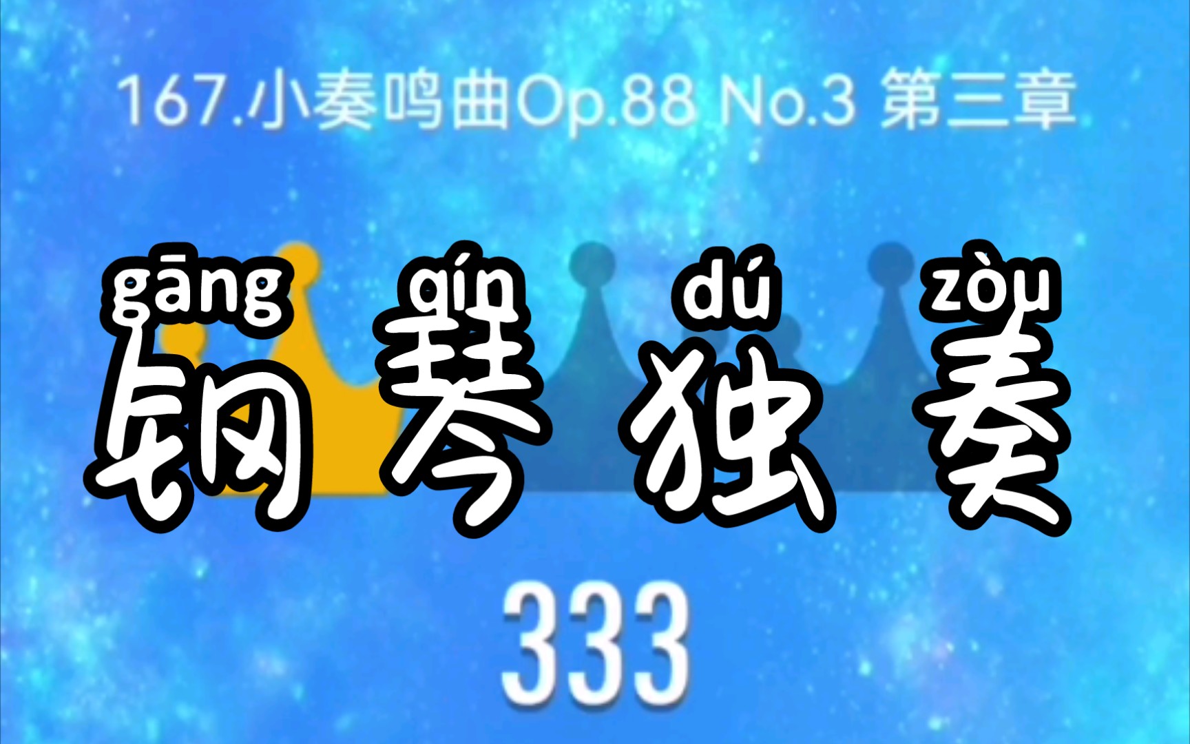 [图]游戏轻教学 钢琴块2 小奏鸣曲Op.88 No.3 第三章