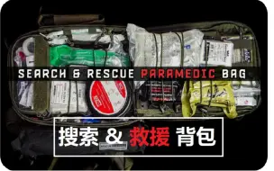 【熟肉】PrepMedic 医疗包测评系列 高阶生命支持背包 搜索与救援医疗包（塔虎6l)