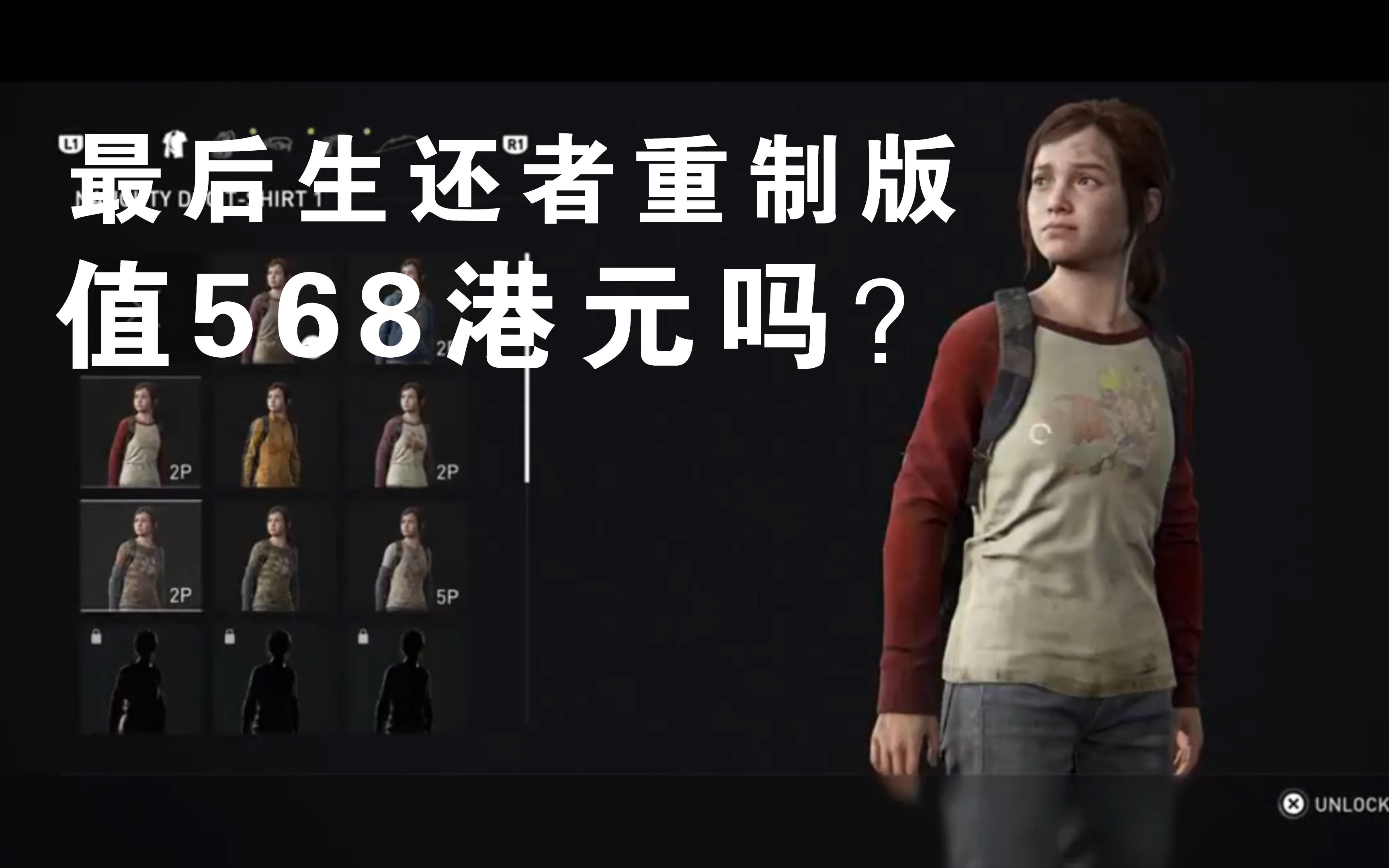 [图]PS5最后生还者重制版值568港元吗？