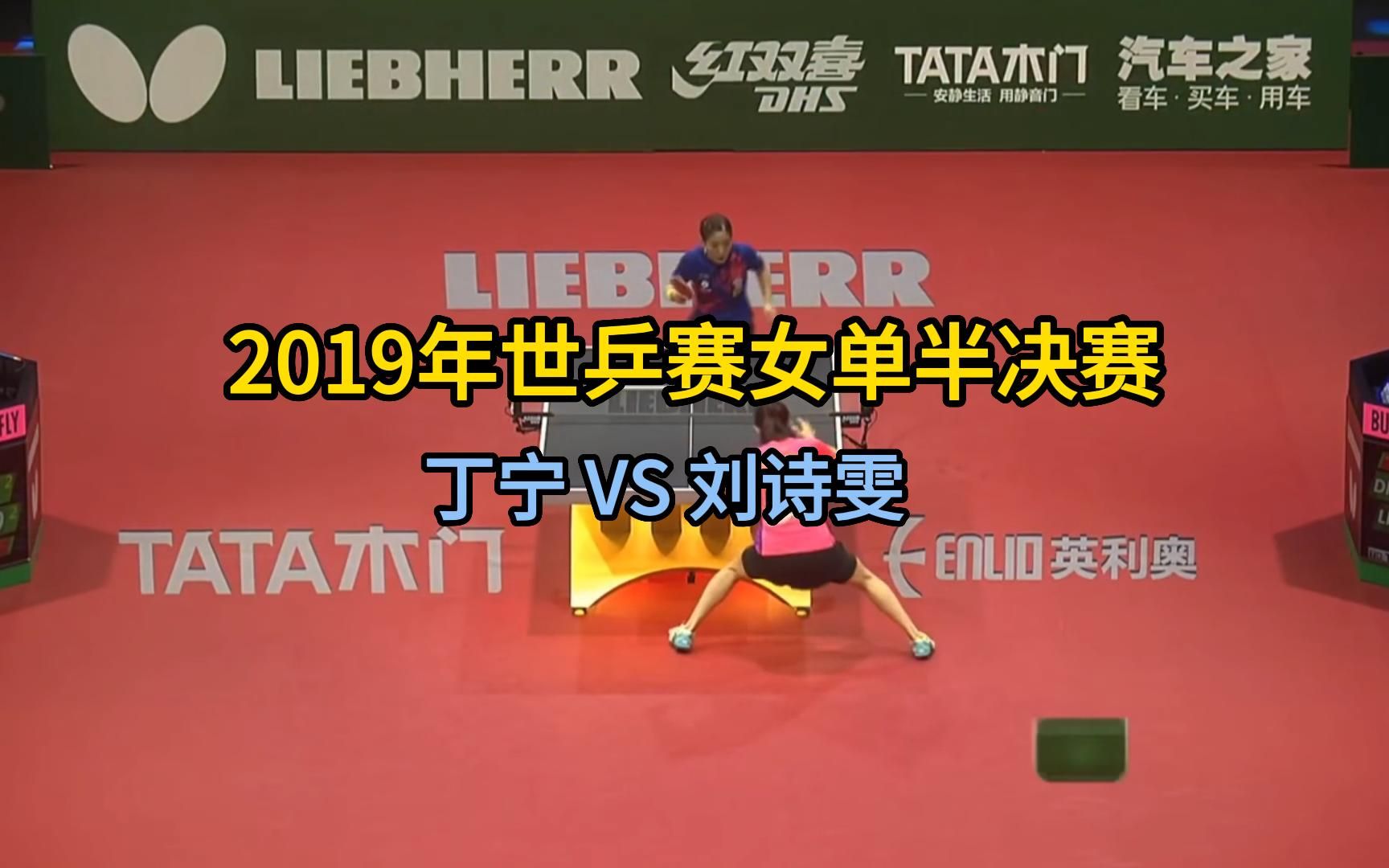 【刘诗雯 VS 丁宁】2019年世乒赛女单半决赛哔哩哔哩bilibili