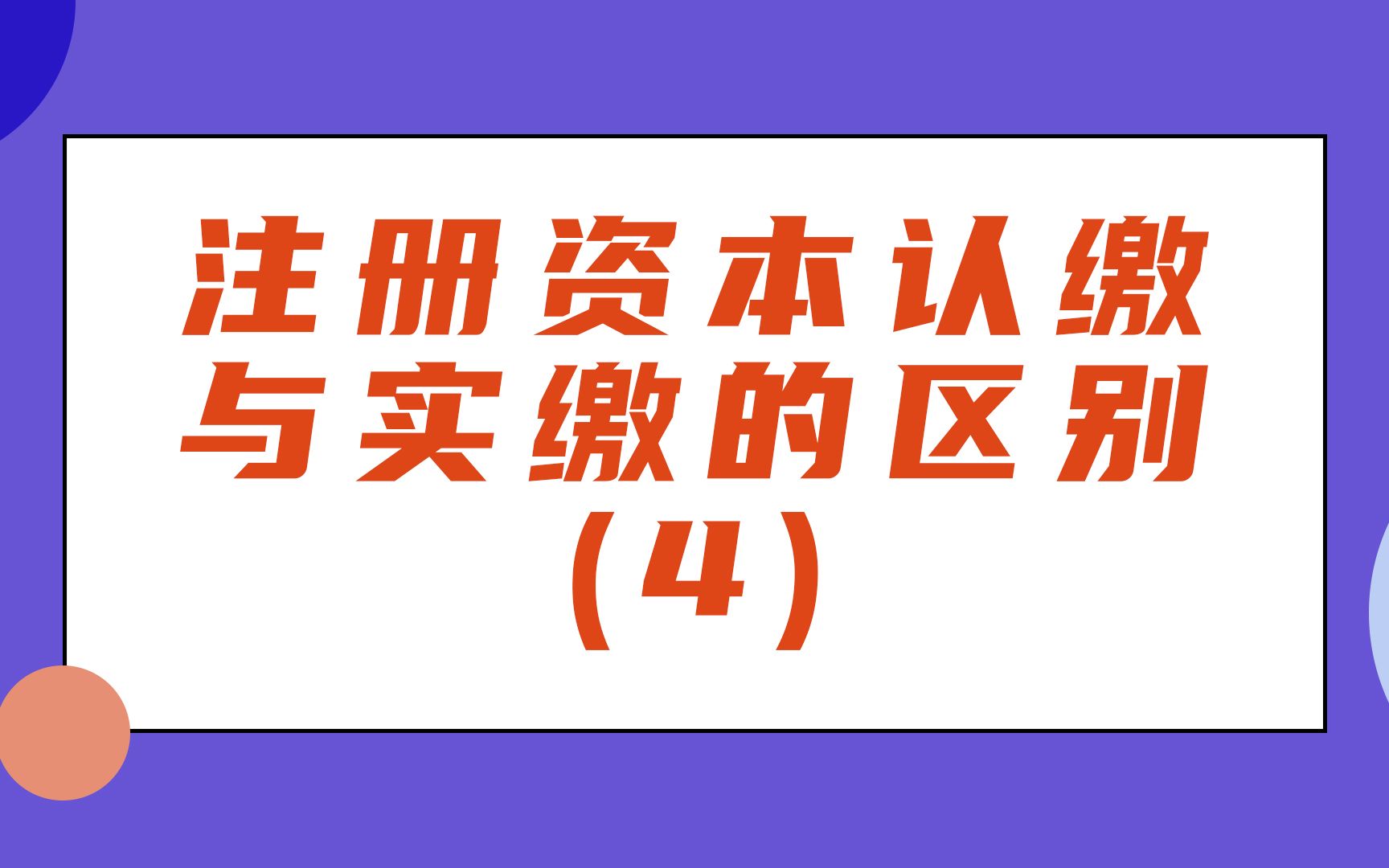 注册资本认缴与实缴的区别(4)哔哩哔哩bilibili