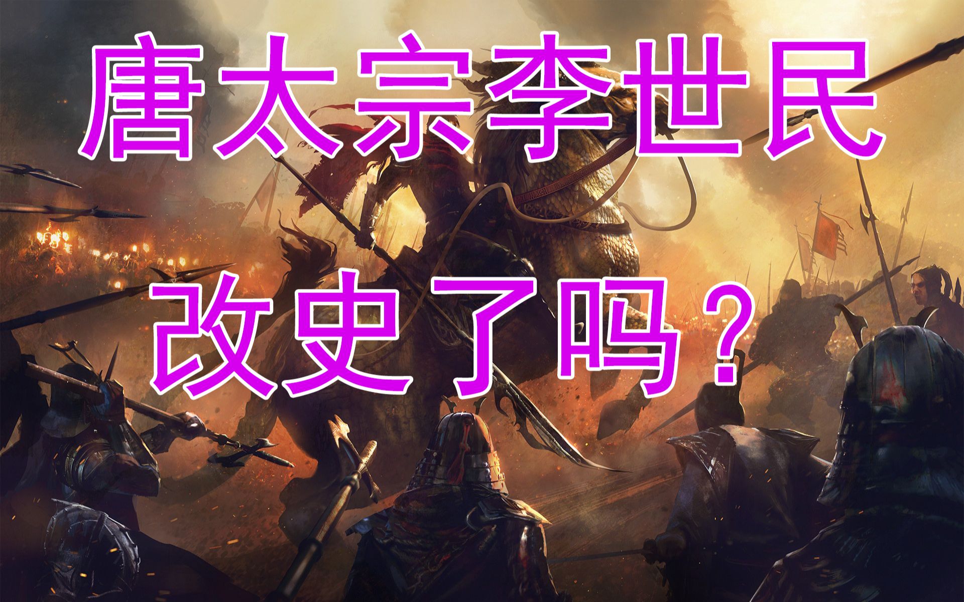 唐太宗李世民改史了吗?分析《大唐创业起居注》的漏洞哔哩哔哩bilibili